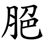 脃