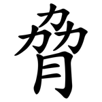 脅 脅