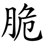 脆 脆