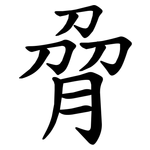 脋