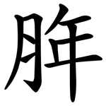 脌