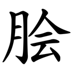 脍