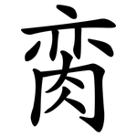 脔