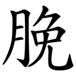 脕