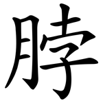脖