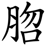 脗