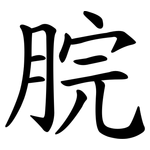 脘
