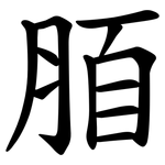 脜