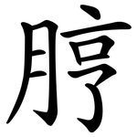 脝