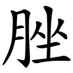 脞