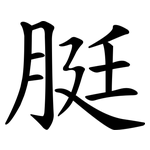 脡