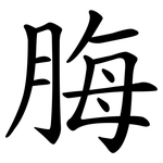 脢