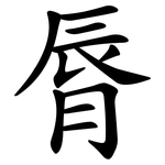 脣