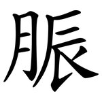 脤