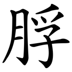 脬