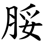脮
