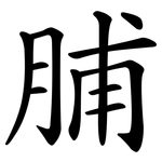 脯