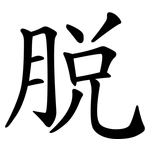 脱
