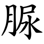 脲