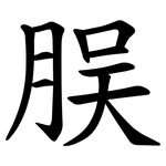 脵