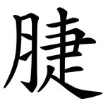 脻