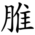 脽
