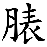脿