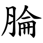 腀