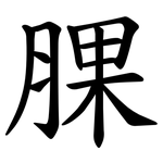 腂
