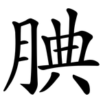 腆