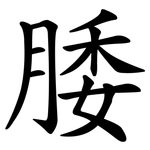 腇