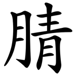腈