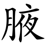 腋