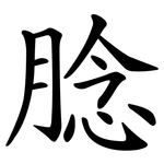 腍
