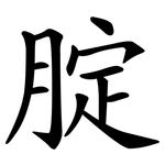 腚