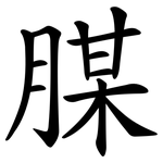 腜