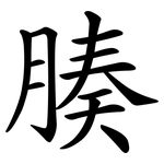 腠