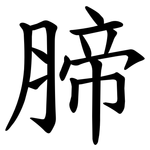 腣