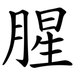 腥