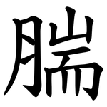 腨