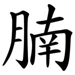 腩