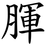 腪