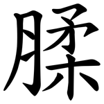 腬