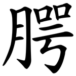 腭