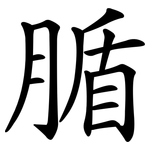 腯