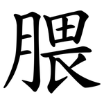 腲