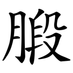 腶