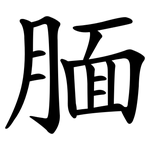 腼