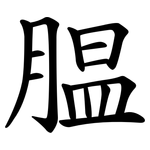 腽