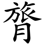 膂